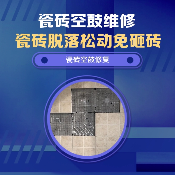 神农架林瓷砖空鼓维修公司分享卫生间墙面瓷砖空鼓面积较大时，如何进行注浆修补？