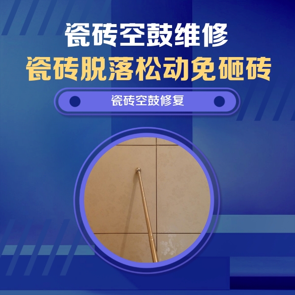 神农架林瓷砖空鼓维修公司分享如何判断瓷砖空鼓的面积？
