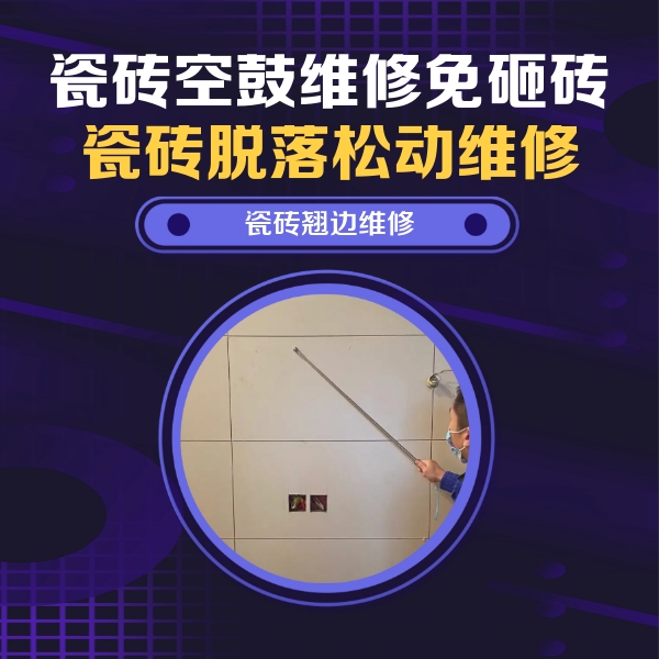 神农架林瓷砖空鼓维修公司分享瓷砖空鼓面积较大时，除了注浆修补还有哪些维修方法？