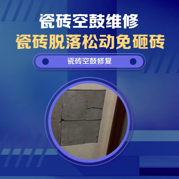 神农架林瓷砖空鼓维修公司分享砖缝注浆修补空鼓的注意事项有哪些？