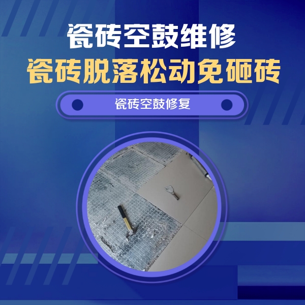 神农架林瓷砖空鼓维修公司分享瓷砖松动维修的方法