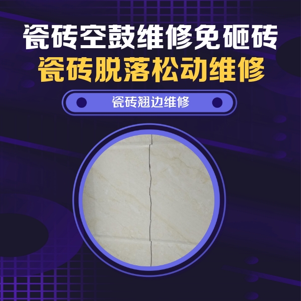 神农架林瓷砖空鼓维修公司分享砖缝注浆修补空鼓的具体操作步骤是什么