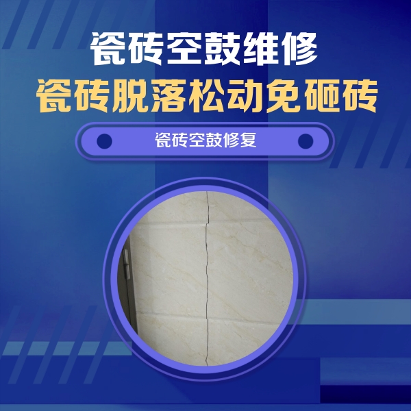 神农架林瓷砖空鼓维修公司分享瓷砖空鼓面积较大时，除了注浆修补还有哪些维修方法？